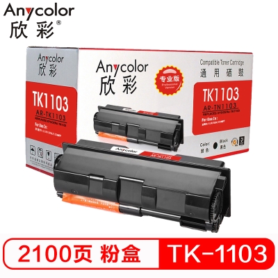 欣彩（Anycolor）TK-1103粉盒（專(zhuān)業(yè)版）AR-TK1103墨粉盒 適用京瓷FS-1110 1024 1124MFP 打印機(jī) 硒鼓